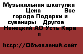 Музыкальная шкатулка Ercolano › Цена ­ 5 000 - Все города Подарки и сувениры » Другое   . Ненецкий АО,Усть-Кара п.